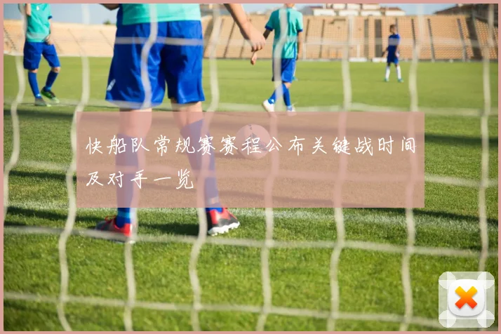 快船队常规赛赛程公布关键战时间及对手一览