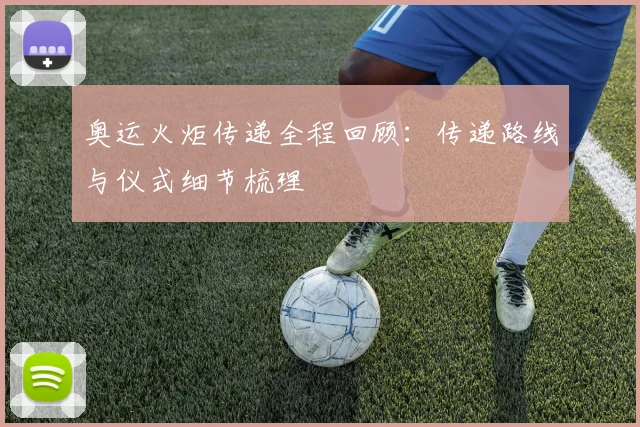 奥运火炬传递全程回顾:传递路线与仪式细节梳理