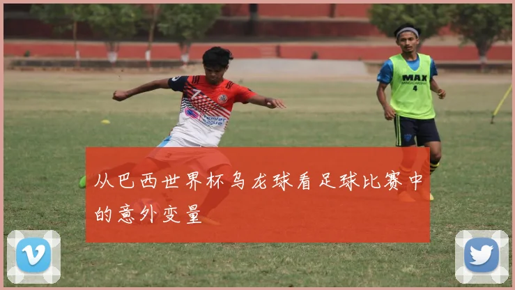 从巴西世界杯乌龙球看足球比赛中的意外变量
