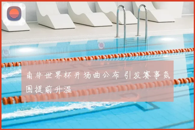 南非世界杯开场曲公布 引发赛事氛围提前升温