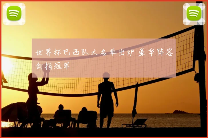世界杯巴西队大名单出炉 豪华阵容剑指冠军